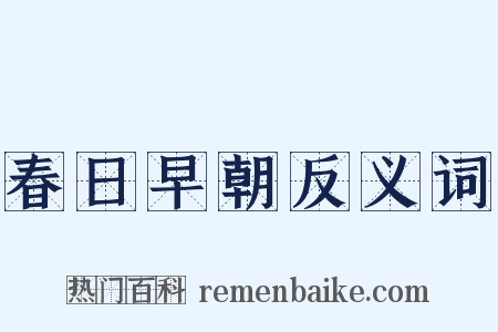 春日早朝反义词是什么意思的图片